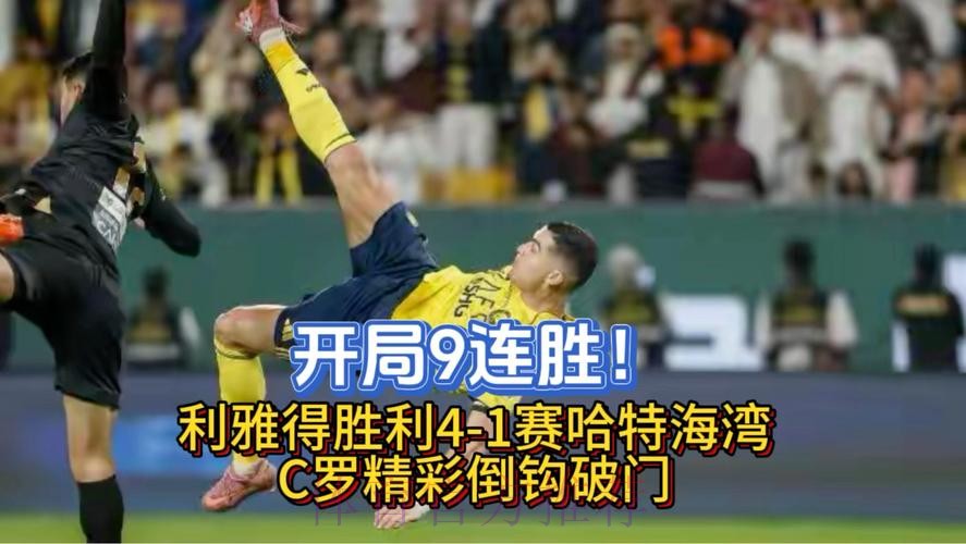 4-1！利雅得胜利开局9战全胜+4分优势领跑，40岁C罗压哨惊天倒钩