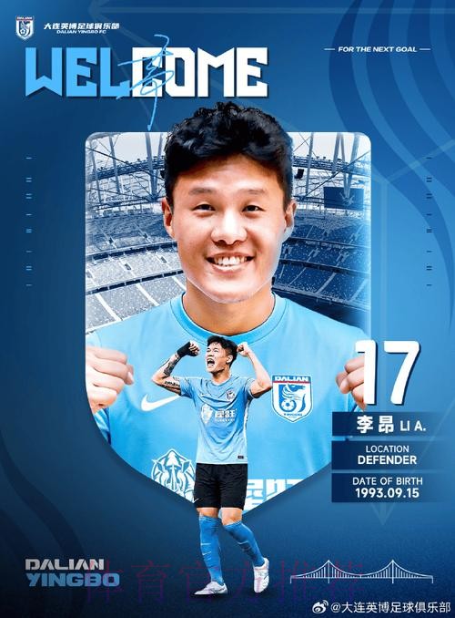 大连英博官方：李昂正式加盟球队，新赛季身披17号球衣